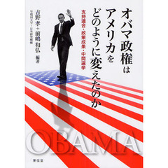 オバマ政権はアメリカをどのように変えたのか　支持連合・政策成果・中間選挙