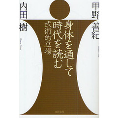 身体を通して時代を読む　武術的立場