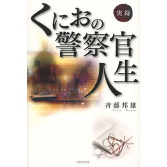 実録　くにおの警察官人生