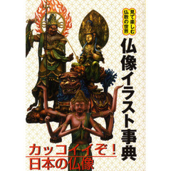 仏像イラスト事典　見て楽しむ仏教の世界