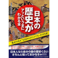 日本の歴史がアッというまにわかる本　“歴史の流れ”を１００のポイントですっきり把握！