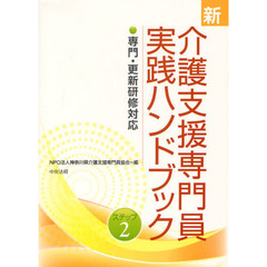 新介護支援専門員実践ハンドブック　専門・更新研修対応　ステップ２