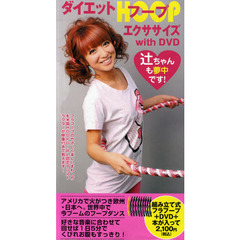 ダイエットＨＯＯＰエクササイズ　ｗｉｔｈ　ＤＶＤ