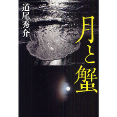 月と蟹
