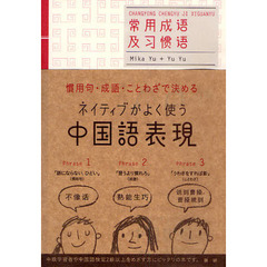 ネイティブがよく使う中国語表現　慣用句・成語・ことわざで決める
