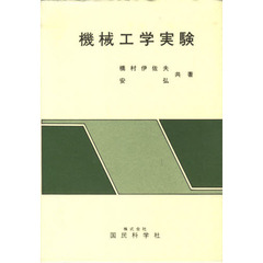 機械工学実験