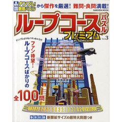 ループコースパズルプレミアム　Ｖｏｌ．３