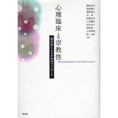 心理臨床と宗教性　臨床家による多角的アプローチ