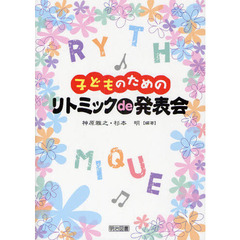 子どものためのリトミックｄｅ発表会