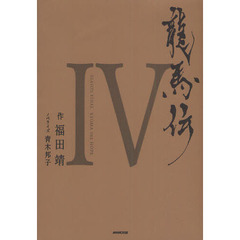 龍馬伝　４　ＳＥＡＳＯＮ　ＦＩＮＡＬ　ＲＹＯＭＡ　ＴＨＥ　ＨＯＰＥ