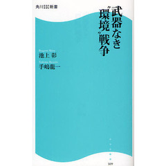 武器なき“環境”戦争