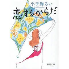 恋するからだ