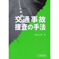 交通事故捜査の手法