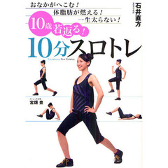 １０歳若返る！１０分スロトレ　おなかがへこむ！体脂肪が燃える！一生太らない！