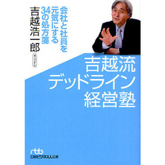 吉越流デッドライン経営塾　会社と社員を元気にする３４の処方箋