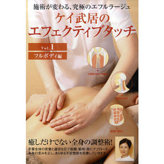 ＤＶＤ　ケイ武居のエフェクティブタッ　１