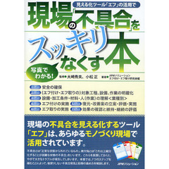 見える化ツール「エフ」の活用で現場の「不具合」をスッキリなくす本　写真でわかる！