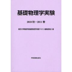 基礎物理学実験　２０１０秋－２０１１春