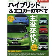 ハイブリッド＆エコカーのすべて　２０１１年　フィットハイブリッド＆フーガハイブリッド正式デビュー！
