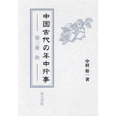 中国古代の年中行事　第３冊　秋