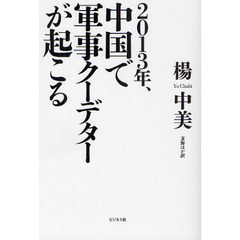 ２０１３年、中国で軍事クーデターが起こる