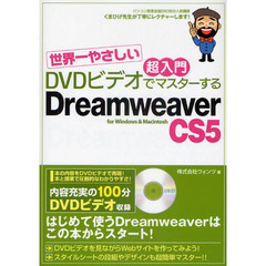 ＤＶＤビデオでマスターするＤｒｅａｍｗｅａｖｅｒ　ＣＳ５　世界一やさしい超入門　ｆｏｒ　Ｗｉｎｄｏｗｓ　＆　Ｍａｃｉｎｔｏｓｈ