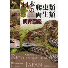 日本の爬虫類・両生類飼育図鑑