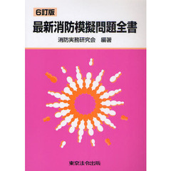 最新消防模擬問題全書　６訂版