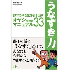 うなずき力　部下のやる気を引き出すオヤジ管理職マニュアル３３