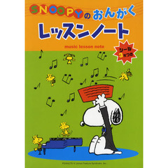 ＳＮＯＯＰＹのおんがくレッスンノート
