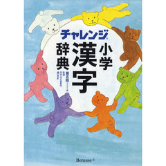 チャレンジ小学漢字辞典 第五版 コンパクト版　第５版