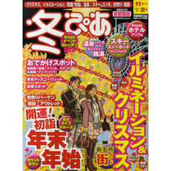 冬ぴあ　首都圏版　〔２０１０〕
