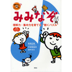 みみなぞ　理解力・集中力を育てる“聴くパズル”　小学３年以上