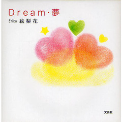 Ｄｒｅａｍ・夢