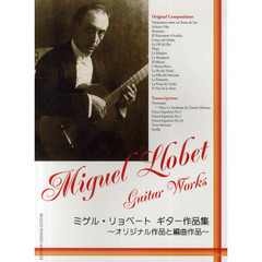 ミゲル・リョベートギター作品集　オリジナル作品と編曲作品