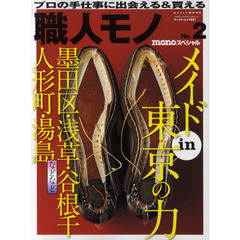 職人モノ　ｍｏｎｏスペシャル　Ｎｏ．２　メイドｉｎ東京の力