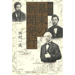 幕末の新聞発行