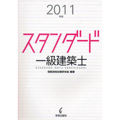 スタンダード一級建築士　２０１１年版