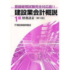 建設業会計概説　登録経理試験完全対応版！！　１級財務諸表　第１３版