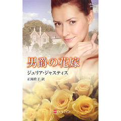 男爵の花嫁