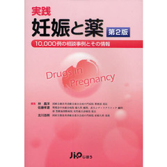 実践妊娠と薬　１０，０００例の相談事例とその情報　第２版
