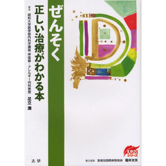 ぜんそく正しい治療がわかる本