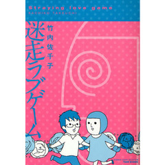 迷走ラブゲーム