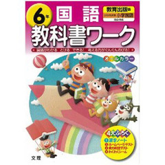 小ワーク　教育出版版　国語　６