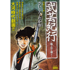 武芸紀行～風よ雲よ剣よ～　決闘の河原