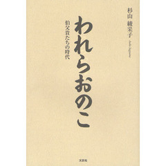 われらおのこ　伯父貴たちの時代