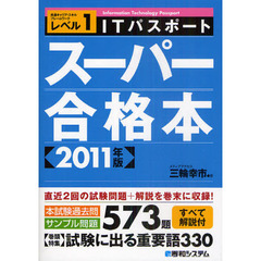 ＩＴパスポートスーパー合格本　共通キャリア・スキルフレームワークレベル１　２０１１年版