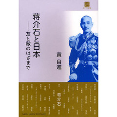 蒋介石と日本　友と敵のはざまで