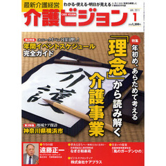 介護ビジョン　最新介護経営　２０１１．１　年初め、あらためて考える「理念」から読み解く介護事業／ユニークイベント目白押し！年間イベントスケジュール完全ガイド