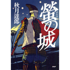 螢の城